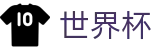 足球赛买球中国最新买球站 | 中文授权中心及认证主页